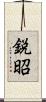 鋭昭 Scroll