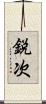鋭次 Scroll