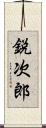 鋭次郎 Scroll