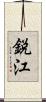 鋭江 Scroll