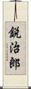 鋭治郎 Scroll