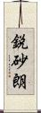 鋭砂朗 Scroll