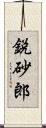 鋭砂郎 Scroll