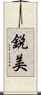 鋭美 Scroll
