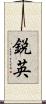 鋭英 Scroll