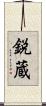 鋭蔵 Scroll