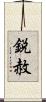 鋭赦 Scroll
