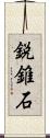 鋭錐石 Scroll