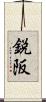鋭阪 Scroll