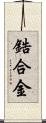 鋯合金 Scroll