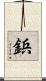 鋲 Scroll