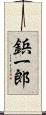 鋲一郎 Scroll
