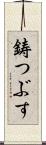 鋳つぶす Scroll