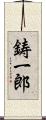 鋳一郎 Scroll