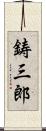 鋳三郎 Scroll