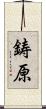 鋳原 Scroll