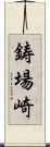 鋳場崎 Scroll