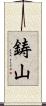 鋳山 Scroll