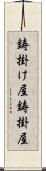 鋳掛け屋 Scroll
