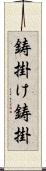 鋳掛け;鋳掛 Scroll