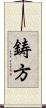 鋳方 Scroll