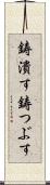 鋳潰す Scroll