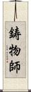 鋳物師 Scroll