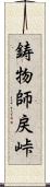 鋳物師戻峠 Scroll