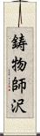 鋳物師沢 Scroll