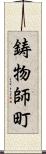 鋳物師町 Scroll