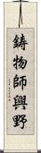 鋳物師興野 Scroll