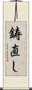 鋳直し Scroll