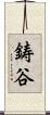 鋳谷 Scroll