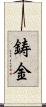 鋳金 Scroll
