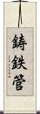 鋳鉄管 Scroll