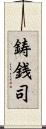 鋳銭司 Scroll