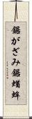 鋸がざみ Scroll