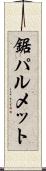 鋸パルメット Scroll