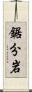 鋸分岩 Scroll