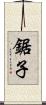 鋸子 Scroll
