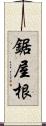 鋸屋根 Scroll