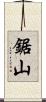 鋸山 Scroll