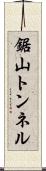 鋸山トンネル Scroll