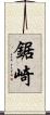 鋸崎 Scroll
