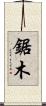 鋸木 Scroll