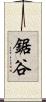 鋸谷 Scroll