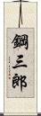 鋼三郎 Scroll