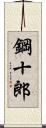 鋼十郎 Scroll