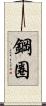 鋼圈 Scroll