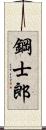 鋼士郎 Scroll